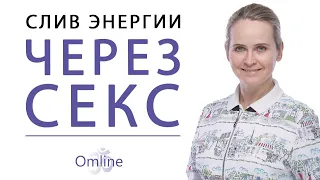 Женская Сексуальная Энергия | Энергообмен Между Мужчиной и Женщиной