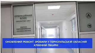 Оновлені операційні із новим обладнанням з'явились у Тернопільській обласній клінічній лікарні