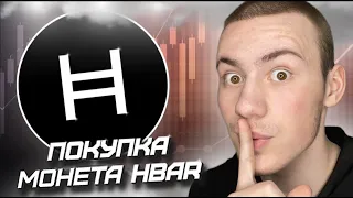 🔥 ПОКУПКА МОНЕТЫ #HBAR ОТ СЕТИ #HEDERA , КАК #ЗАСТЕЙКАТЬ МОНЕТУ , РАЗБОР ПРОЕКТА , БОЛЬШИЕ ИСКЫ 🔥