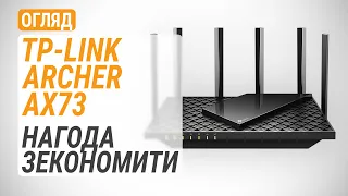 Огляд маршрутизатора TP-Link Archer AX73: нагода зекономити