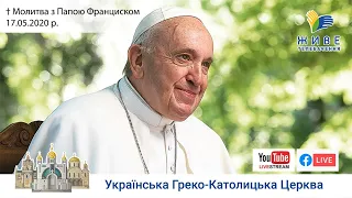 Молитва з Папою Франциском у Базиліці святого Петра | 17.05.2020