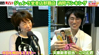 【ジュンク堂書店週間ランキング】ミスチーって、たーやが!?火曜日ゲスト：ジュンク堂書店　2019/05/28