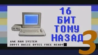 16 бит тому назад - ZX Spectrum