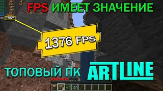 FPS ИМЕЕТ ЗНАЧЕНИЕ! Кастомные ПК Artline для 4K гейминга!