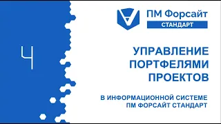 Управление портфелями проектов в информационной системе ПМ Форсайт СТАНДАРТ