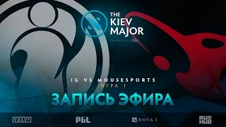 iG vs mousesports, The Kiev Major, Play-Off, game 1 [Lex, 4ce]