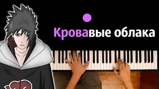 Поль - Кровавые Облака (Акацуки) ● караоке | PIANO_KARAOKE ● ᴴᴰ + НОТЫ & MIDI
