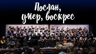 Послан, умер, воскрес (Given, Buried, Risen) || Хор церкви "СЛОВО БЛАГОДАТИ"