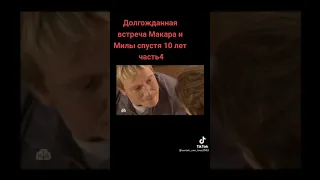 братаны макар и мила(2)