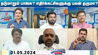 Kelvikalam | பரப்புரையில் தடுமாறும் பாஜக? எதிர்க்கட்சிகளுக்கு பலன் தருமா? | BJP | Sun News