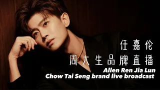 #任嘉伦 周大生品牌直播｜#allenren Chow Tai Seng brand live broadcast