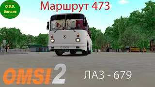 Omsi 2: Чугуев - маршрут 473 обратный рейс | ЛАЗ - 679