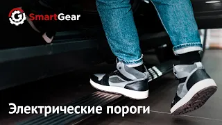 Электрические выдвижные пороги премиум-класса SmartGear.