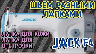 Швейные Лапки на промышленную прямострочку Джак Ф4(Jack F4).Лапка для кожи.Лапка для отстрочки.