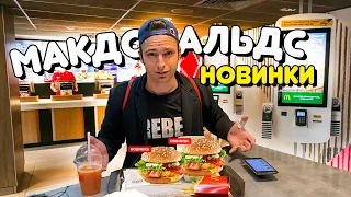 Макчикен Премьер Пиканто в МАКДОНАЛЬДС /  Новинки августа в McDonald`s 2021 / Обзор еды
