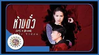 คาราโอเกะ ห้ามตั๋ว - มีนตรา อินทิรา feat.OG-ANIC