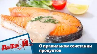 О правильном сочетании продуктов | Доктор И