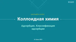 5.1. Адсорбция. Классификация адсорбции