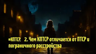 02. #КПТСР. Чем КПТСР отличается от ПТСР и пограничного расстройства