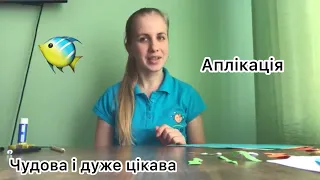 Аплікація 🐠 🐟" Рибки у акваріумі" 🐟🐠