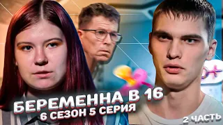 ПОЙМАЛИ НА НЕВЕРНОСТИ! Бepeмeннa в 16 | 6 Сезон, 5 серия | Настя, Усть-Илимск | 2 Часть