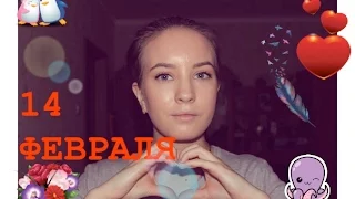 14 ФЕВРАЛЯ / ❤  ПРИЗНАНИЕ В ЛЮБВИ  ❤