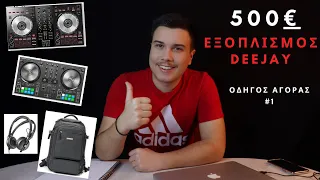 ΕΞΟΠΛΙΣΜΟΣ DJ ΣΤΑ 500€ | ΟΔΗΓΟΣ ΑΓΟΡΑΣ #1