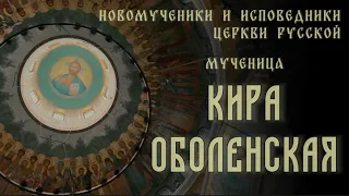 Новомученица Кира Оболенская. Покровительница учителей #новомученики