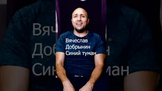 Вячеслав Добрынин Синий туман Клондайс кавер