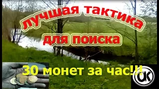 лучшая тактика для поиска монет!!!