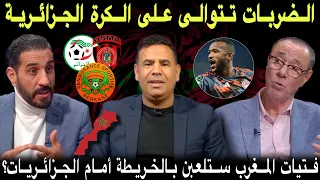 مباشر.. الطاس تصدر بيان و ترفض طلب إتحادية الجزائر🔥 مزراوي ظهير أيسر و الكعبي يدخل للتاريخ