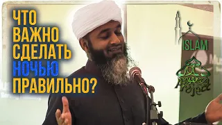 Что ночью важно сделать правильно? Шейх Хасан Али