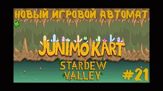 Stardew Valley | Новый игровой автомат | Исследуем карьер | Прохождение #21