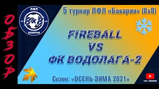 ОБЗОР FireBall VS ФК Водолага-2 (18-12-2021)