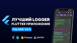 Лучший logger для Flutter приложения | Эффективная обработка ошибок | Talker v4