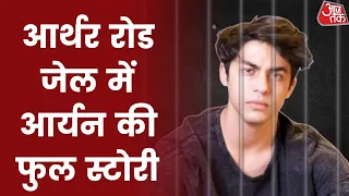 जेल में कैसे कटे Aryan Khan के 26 दिन ? | Mumbai Drugs Case | Latest News | 30 OCT 2021