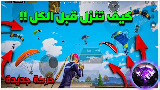 اذا كان المسار بعيد كيف انزل سريع 0.01‎%‎ يعرفون هذه الشي !!😱🔥 | BOSS PUBG MOBILE