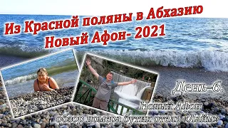 Из Красной поляны в Абхазию. Часть-6. Переезжаем в Новый Афон. Обзор номера бутик отеля "Лайм"