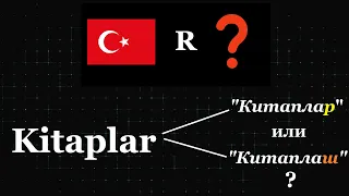 Ох уж эта турецкая R... [Интересности о языках #26]