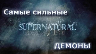 Сильнейшие демоны в мире  - Сериала Сверхъестественное