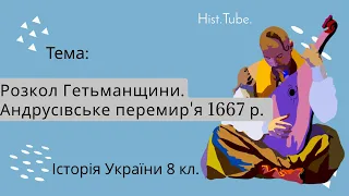 Розкол Гетьманщини. Андрусівське перемир'я 1667 р. || Історія України 8 кл.