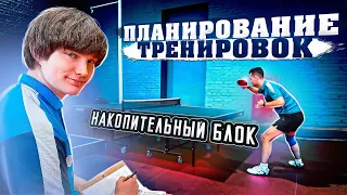 Планирование тренировок в настольном теннисе. Блоковая периодизация. Накопительный блок.