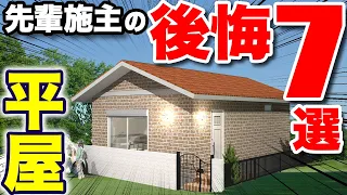 【要注意】知らなかった…では済まされない！平屋に住んでから後悔するポイント7つ