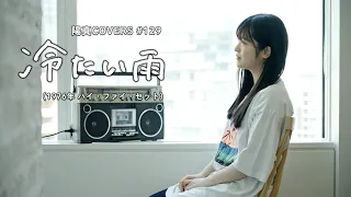 「冷たい雨」/ハイ・ファイ・セット hima.cover#129