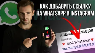 ГДЕ ВЗЯТЬ ССЫЛКУ НА WHATSAPP | И как добавить её в Instagram