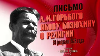 А.М. Горький. Письмо Якову Козюхину о религии, 1928 г .