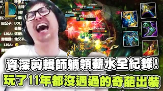 【DinTer】資深剪輯師躺領薪水全紀錄！靈魂收割卡爾瑟斯Karthus JG盧登+金人+黑書！終極爆炸死歌王打出大三元！LOL玩了11年從沒遇過的奇葩出裝？！Ft.丟丟妹