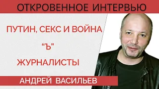 Андрей Васильев - секс-препарат Путина, кого подкупал "Коммерсантъ", "срач" оппозиции и журналистов