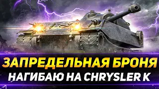 ЗАПРЕДЕЛЬНАЯ БРОНЯ НА 8 УРОВНЕ - CHRYSLER K