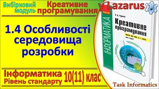 1.4. Особливості середовища розробки | Модуль Креативне програмування | 10(11) клас | Руденко